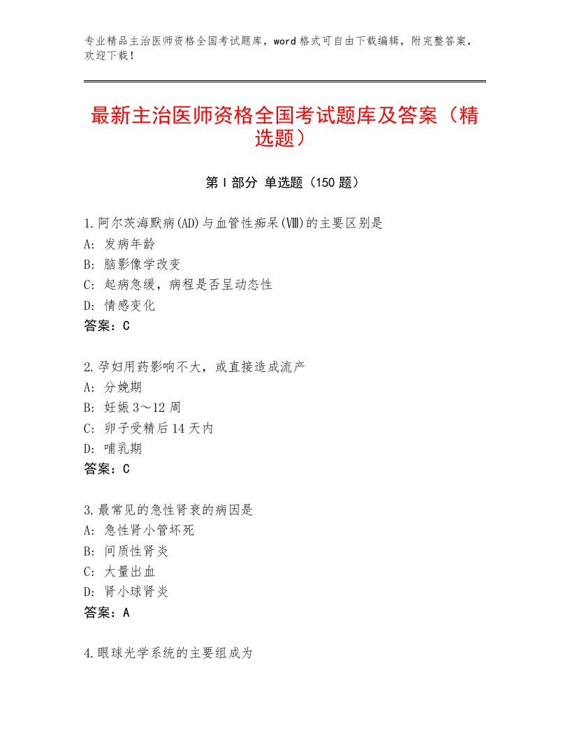 内部主治医师资格全国考试通关秘籍题库带答案（A卷）