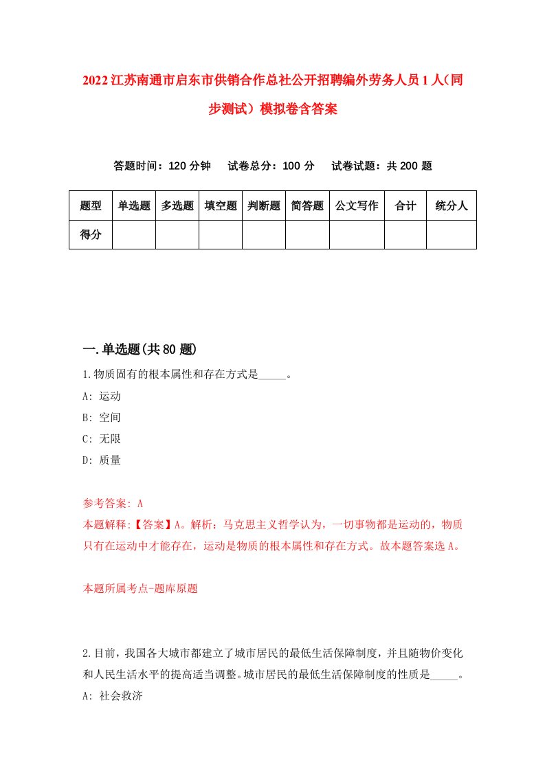 2022江苏南通市启东市供销合作总社公开招聘编外劳务人员1人同步测试模拟卷含答案4