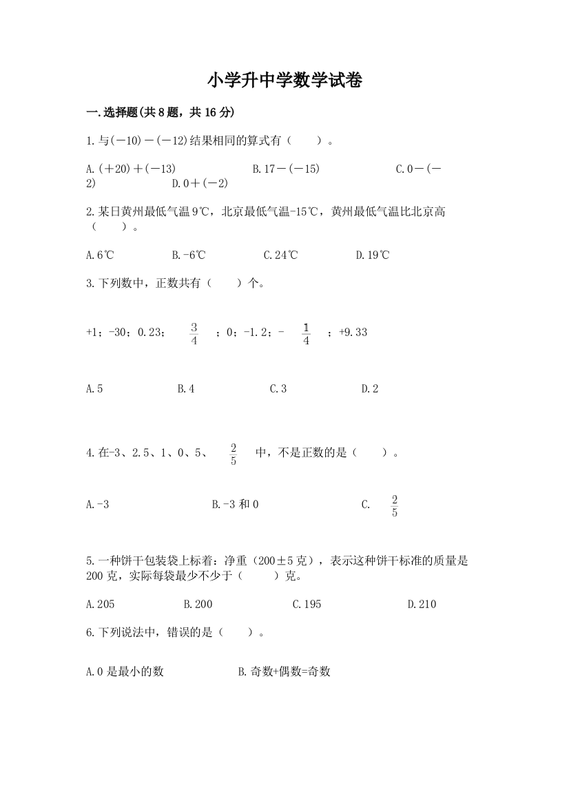 小学升中学数学试卷附答案（巩固）