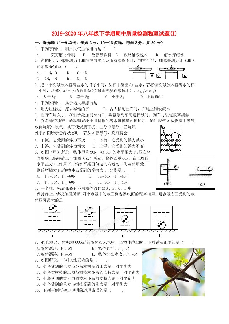 2019-2020年八年级下学期期中质量检测物理试题(I)