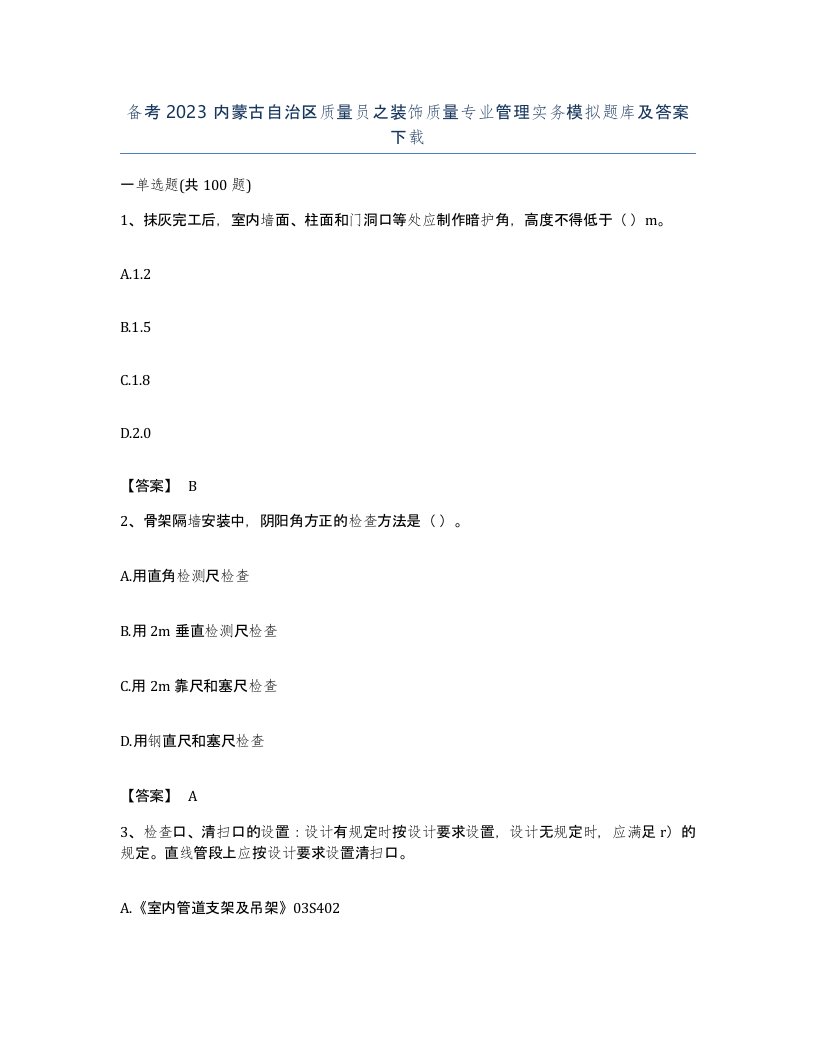 备考2023内蒙古自治区质量员之装饰质量专业管理实务模拟题库及答案