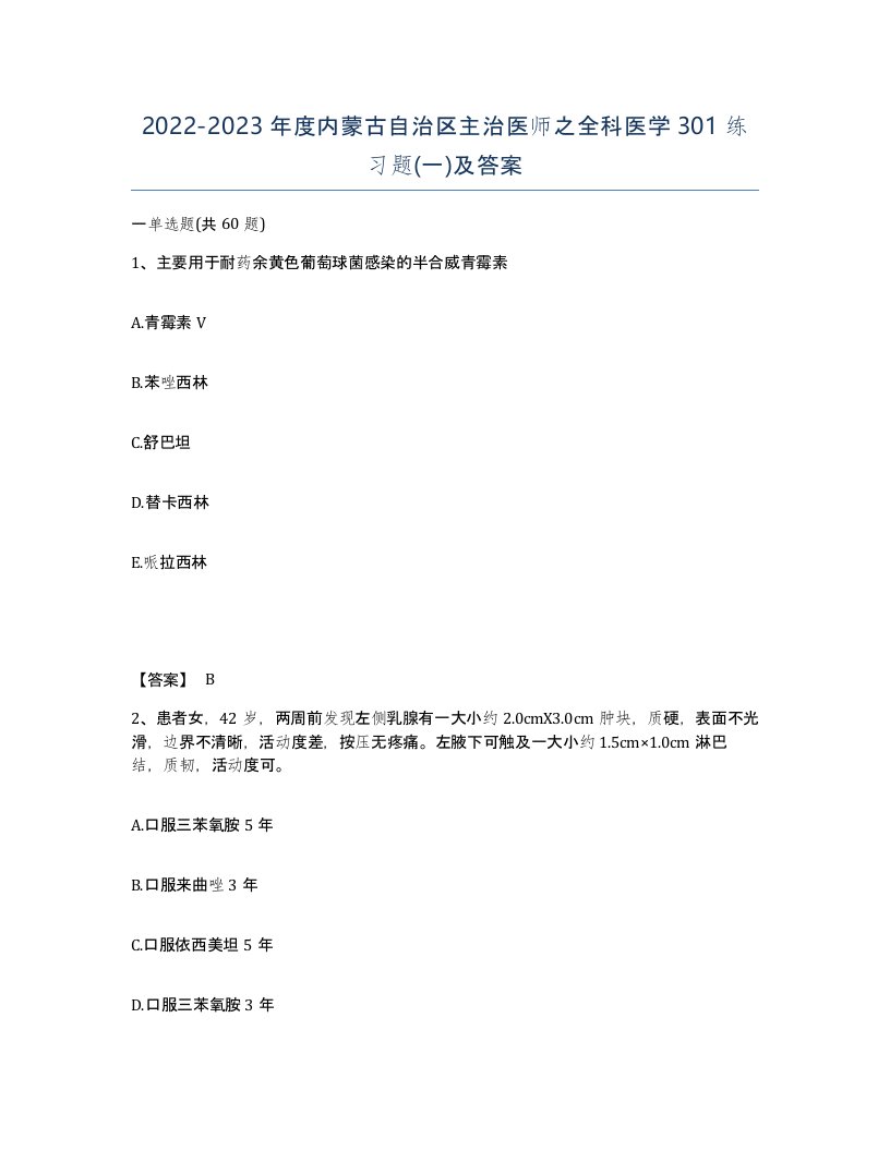 2022-2023年度内蒙古自治区主治医师之全科医学301练习题一及答案