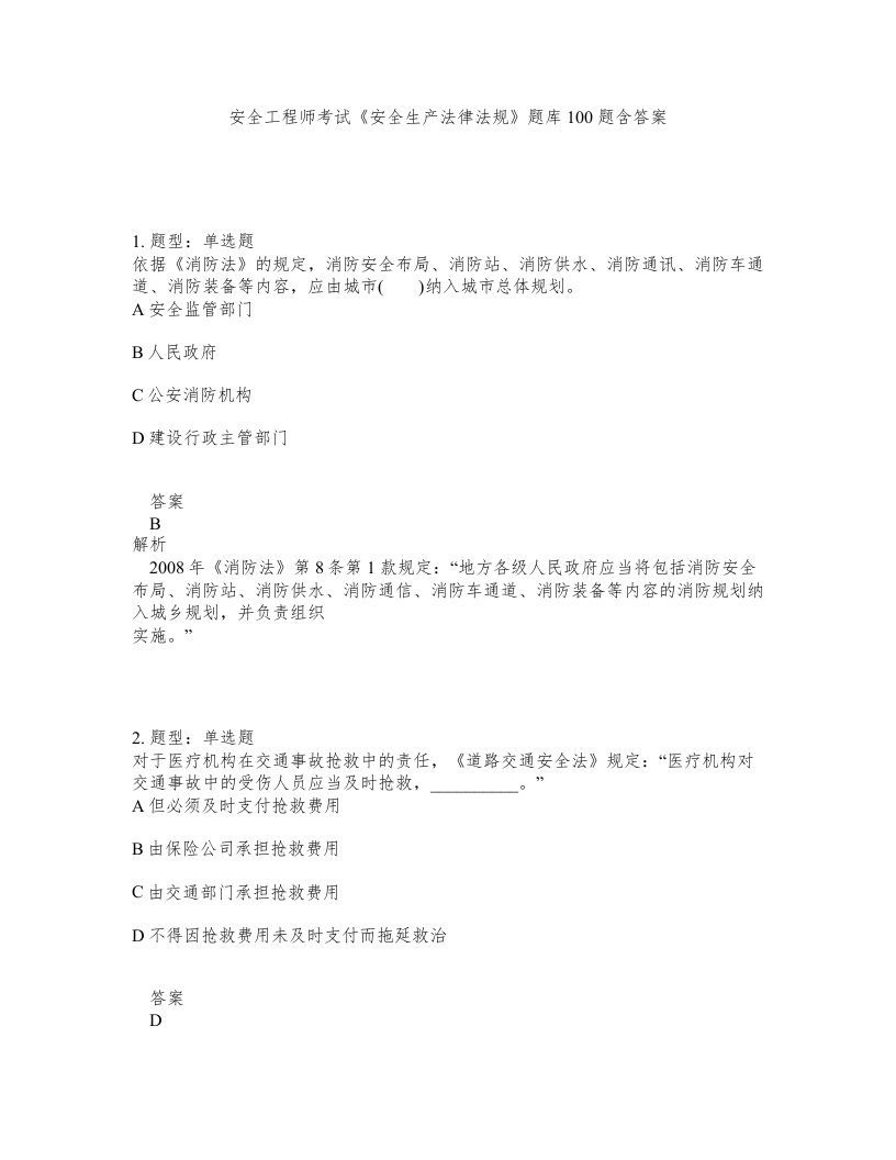 安全工程师考试安全生产法律法规题库100题含答案测考11版