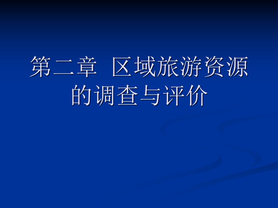 第二章区域旅游资源的调查与评价