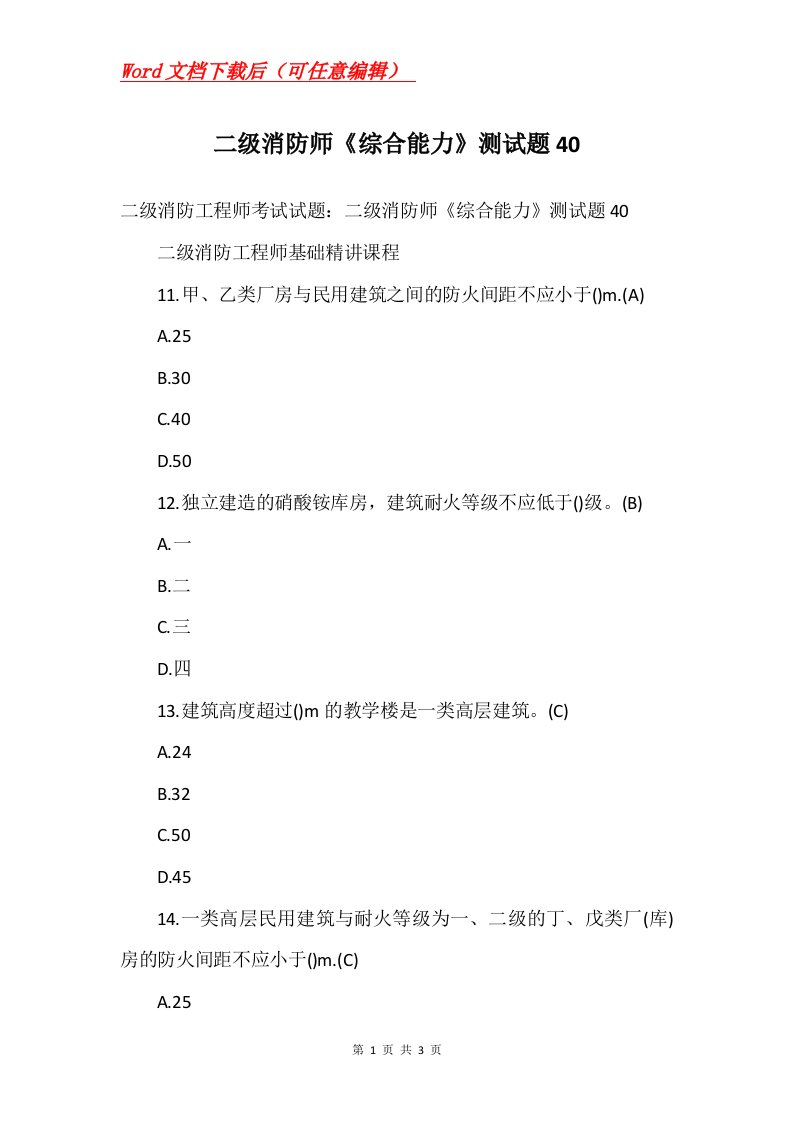 二级消防师综合能力测试题40