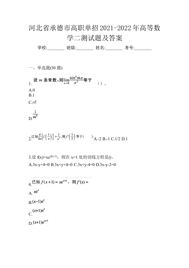 河北省承德市高职单招2021-2022年高等数学二测试题及答案