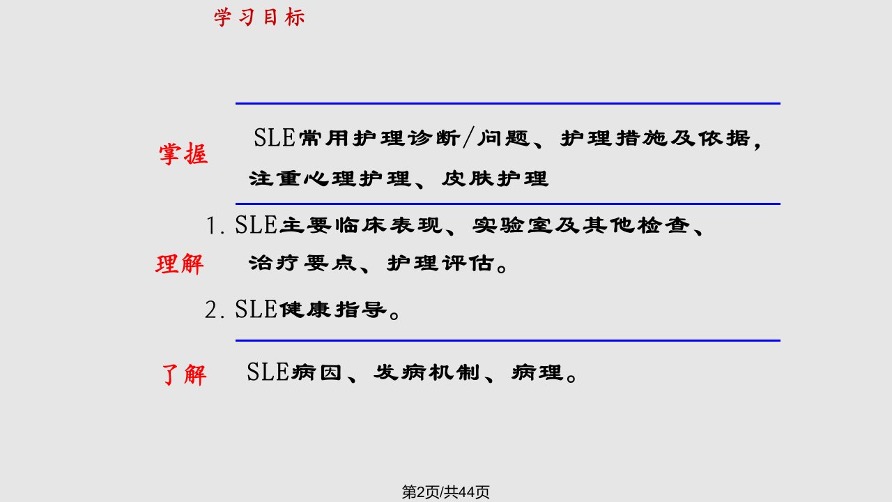 第三节系统性红斑狼疮