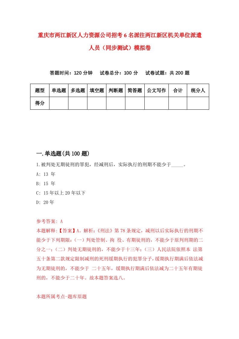 重庆市两江新区人力资源公司招考6名派往两江新区机关单位派遣人员同步测试模拟卷0