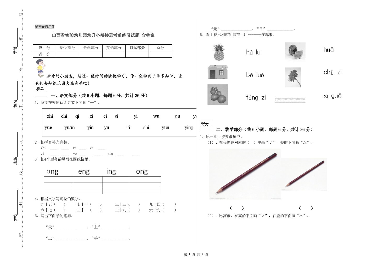 山西省实验幼儿园幼升小衔接班考前练习试题-含答案