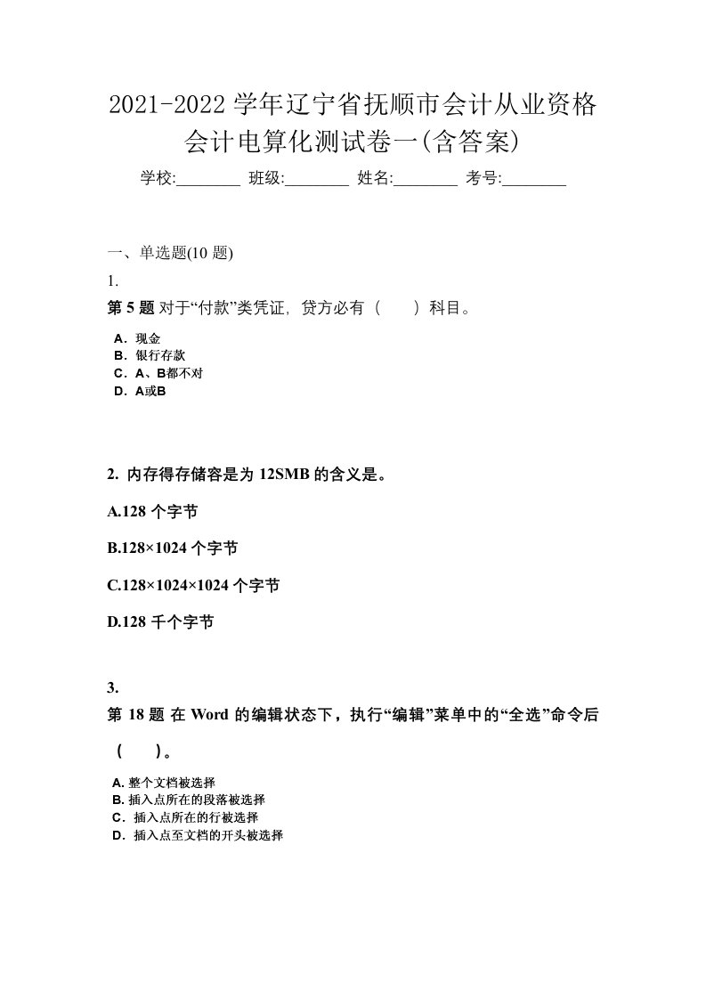 2021-2022学年辽宁省抚顺市会计从业资格会计电算化测试卷一含答案