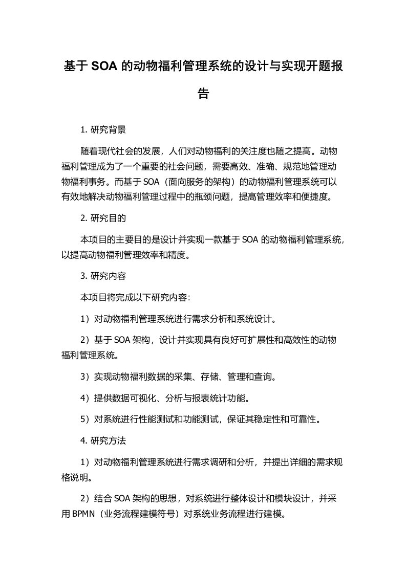 基于SOA的动物福利管理系统的设计与实现开题报告