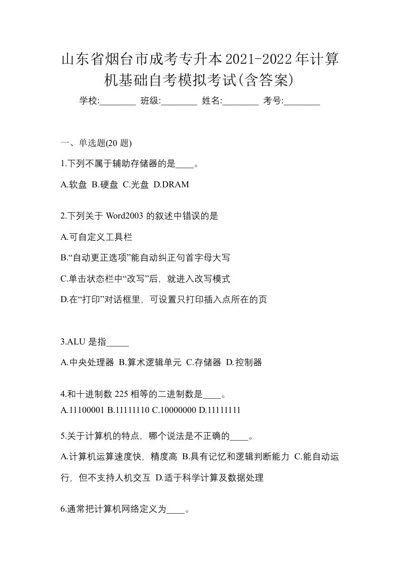 山东省烟台市成考专升本2021-2022年计算机基础自考模拟考试含答案