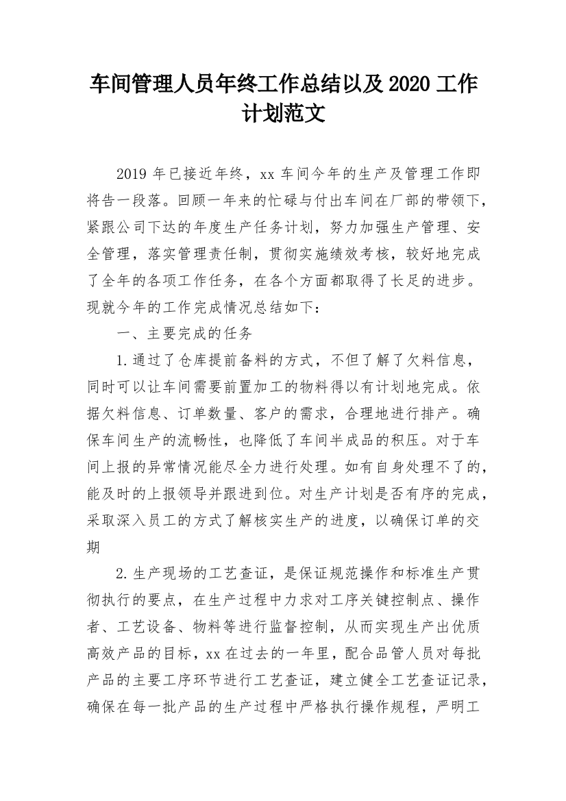 车间管理人员年终工作总结以及2020工作计划范文