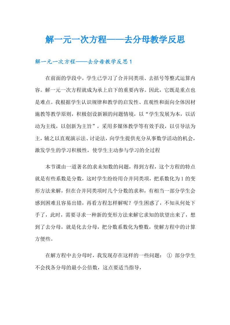 解一元一次方程——去分母教学反思