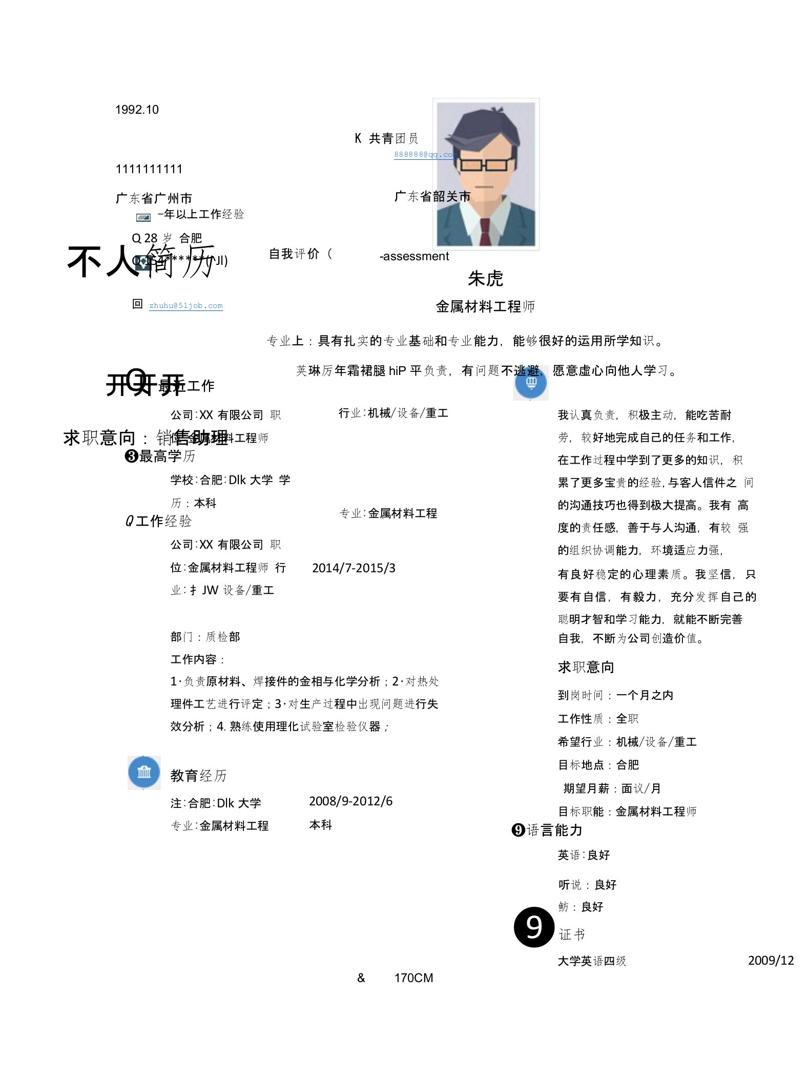 金属材料工程师求职个人简历求职简历大学生优秀简历模板