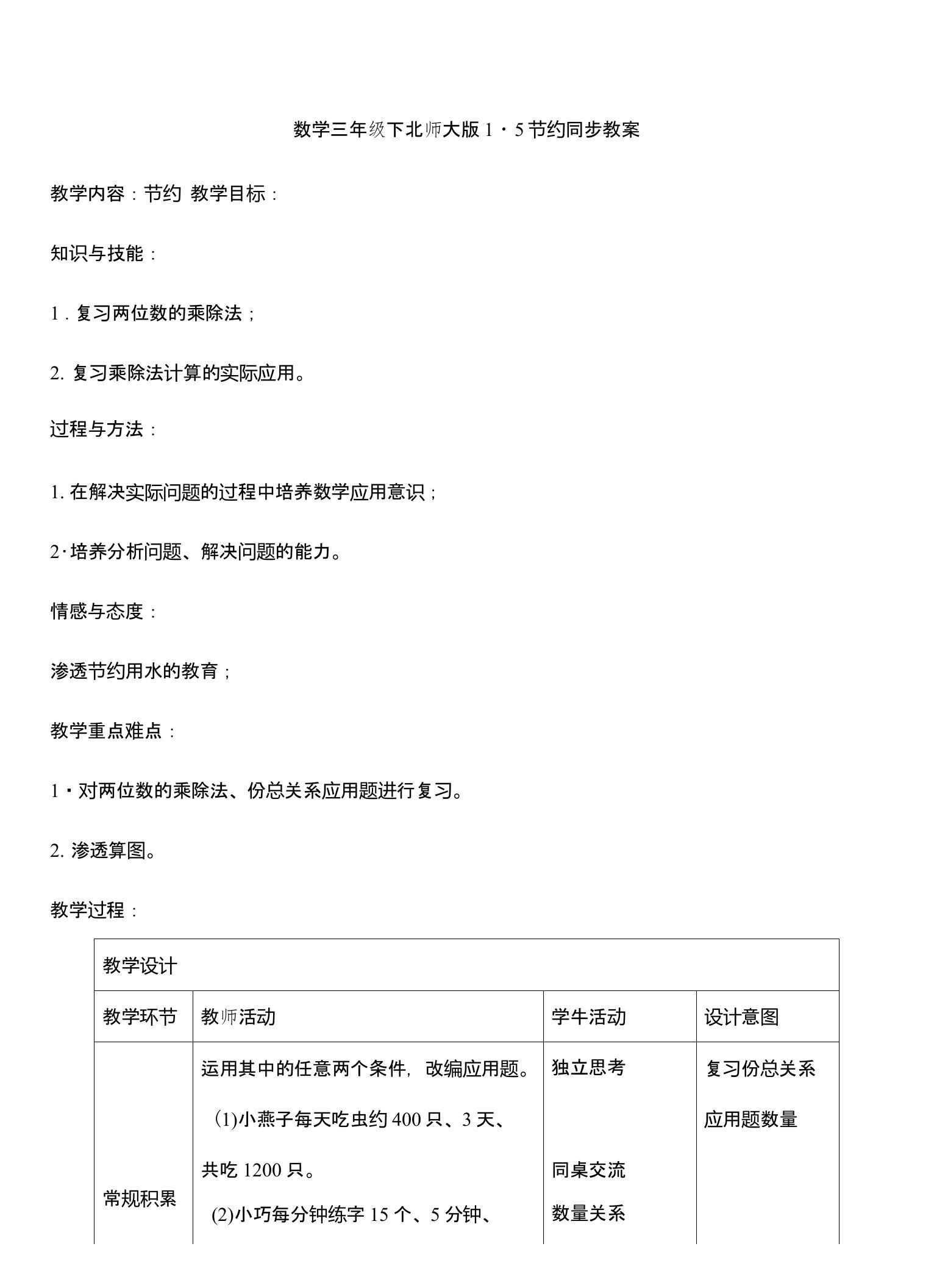 北师大版三年级下数学--节约用水教学设计