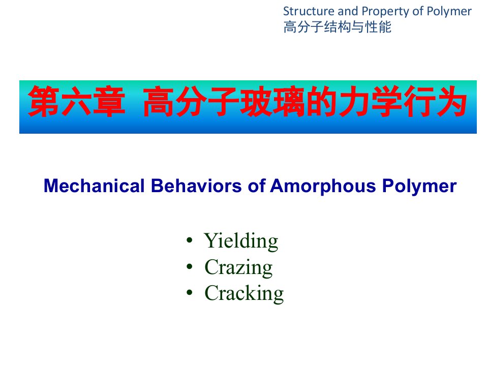 无定形高分子形变—浙江大学