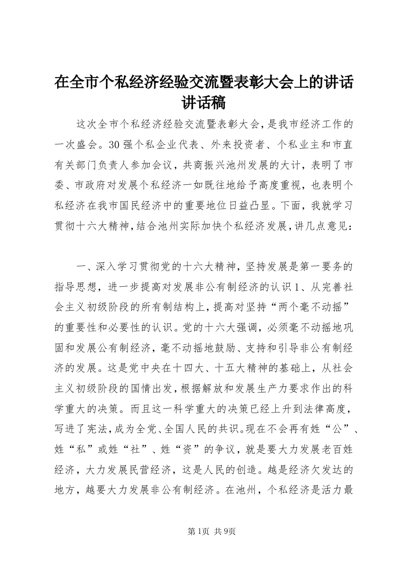 在全市个私经济经验交流暨表彰大会上的讲话讲话稿