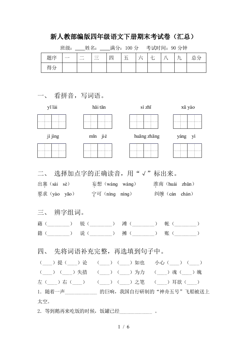 新人教部编版四年级语文下册期末考试卷(汇总)