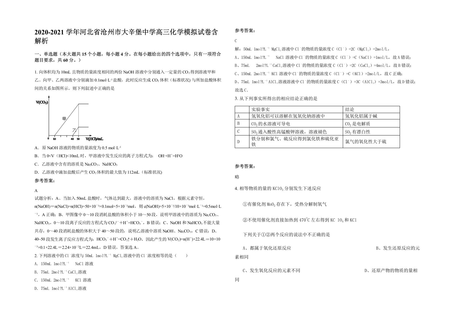 2020-2021学年河北省沧州市大辛堡中学高三化学模拟试卷含解析