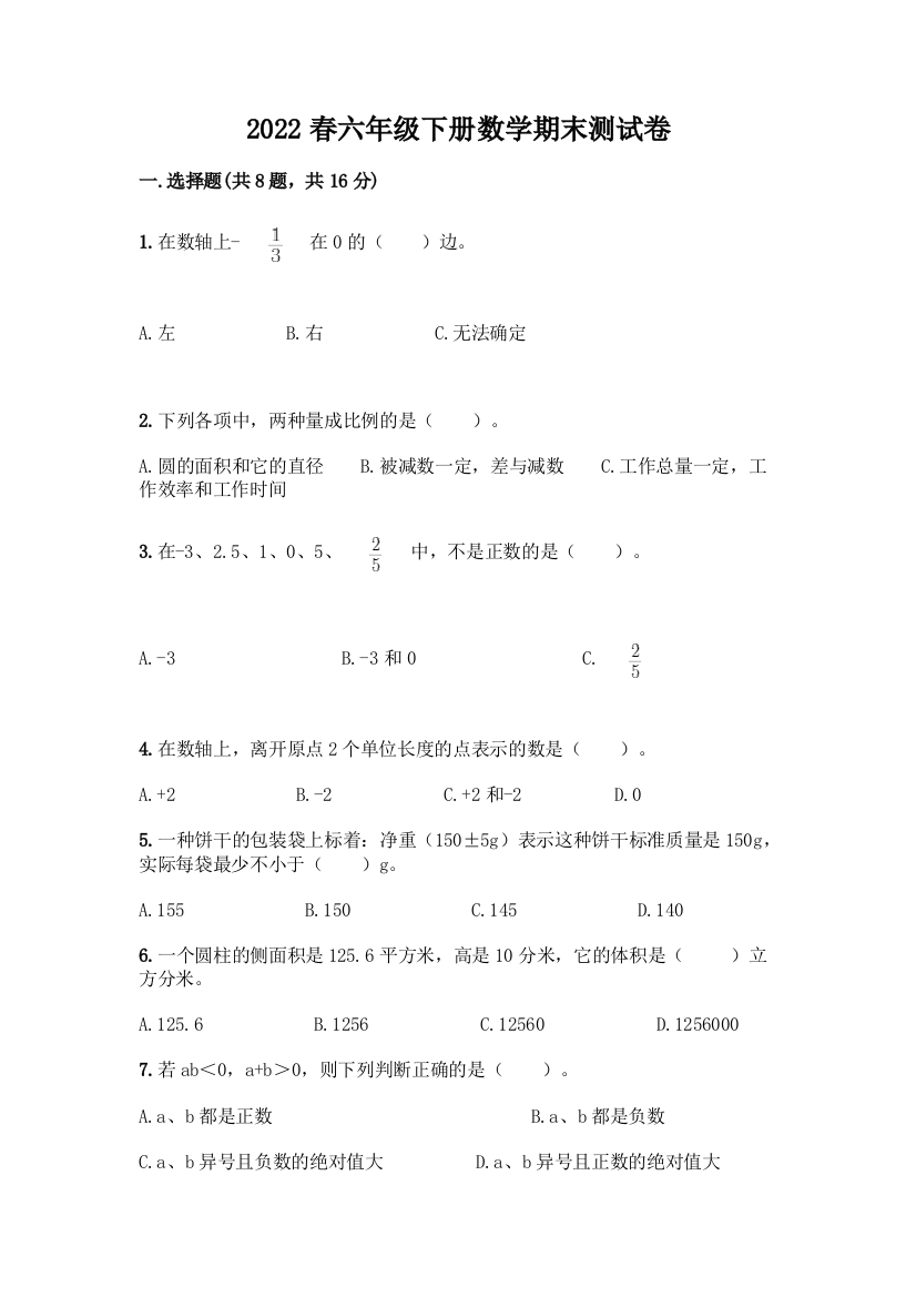 2022春六年级下册数学期末测试卷及免费答案