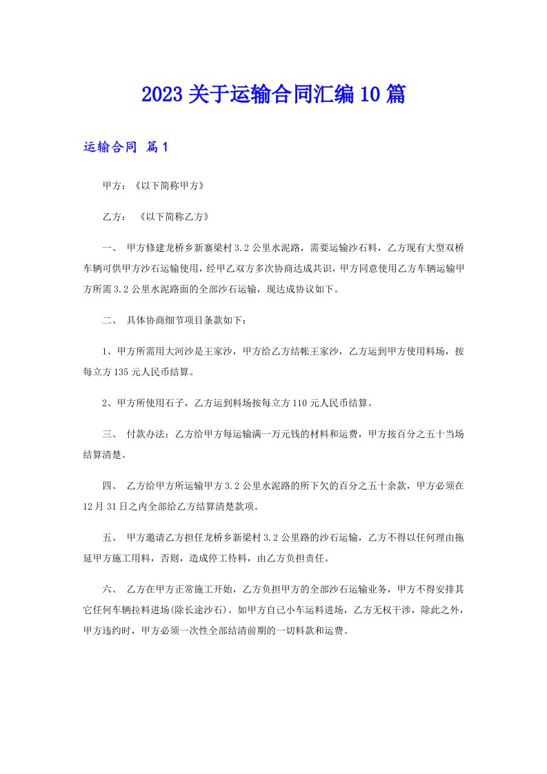 2023关于运输合同汇编10篇