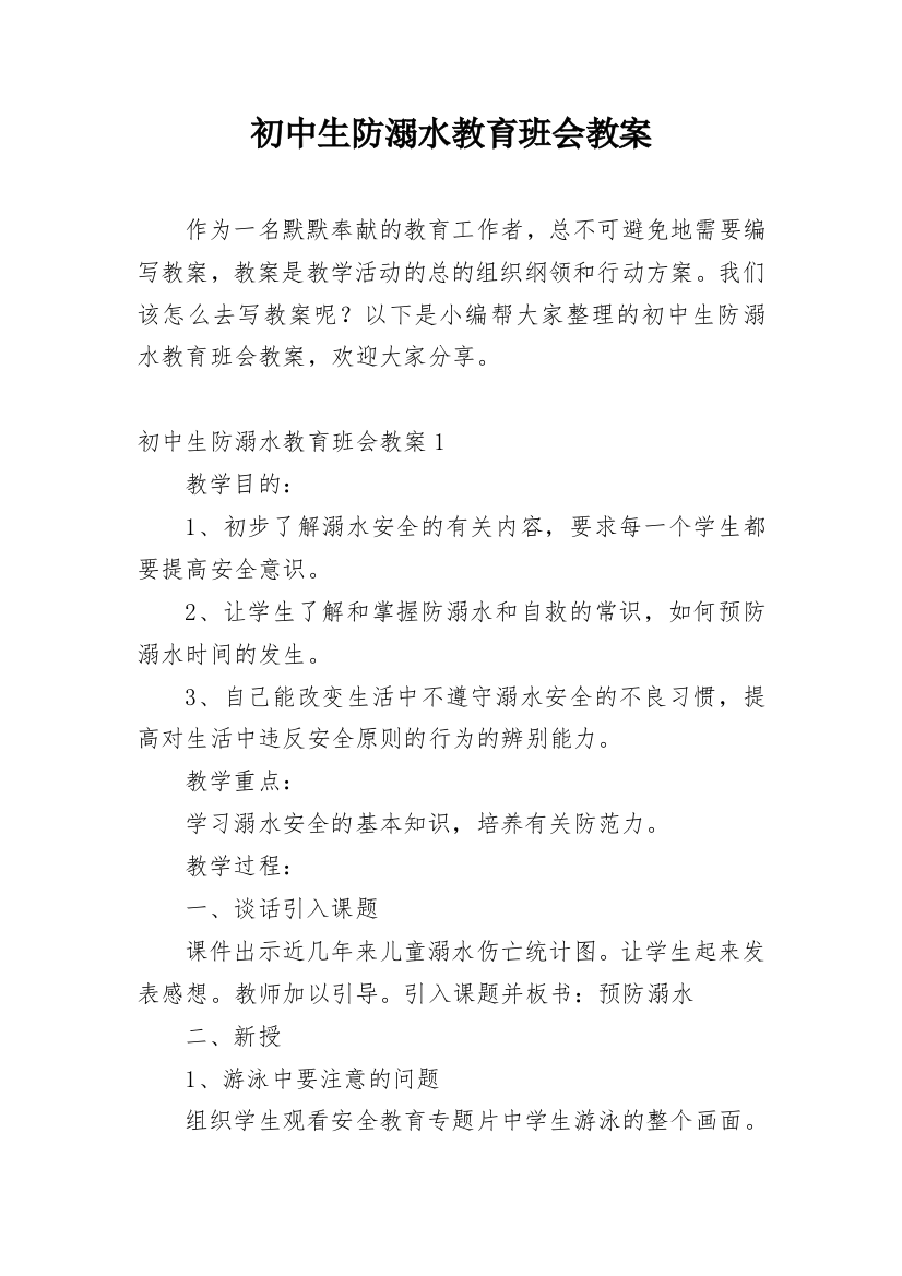 初中生防溺水教育班会教案