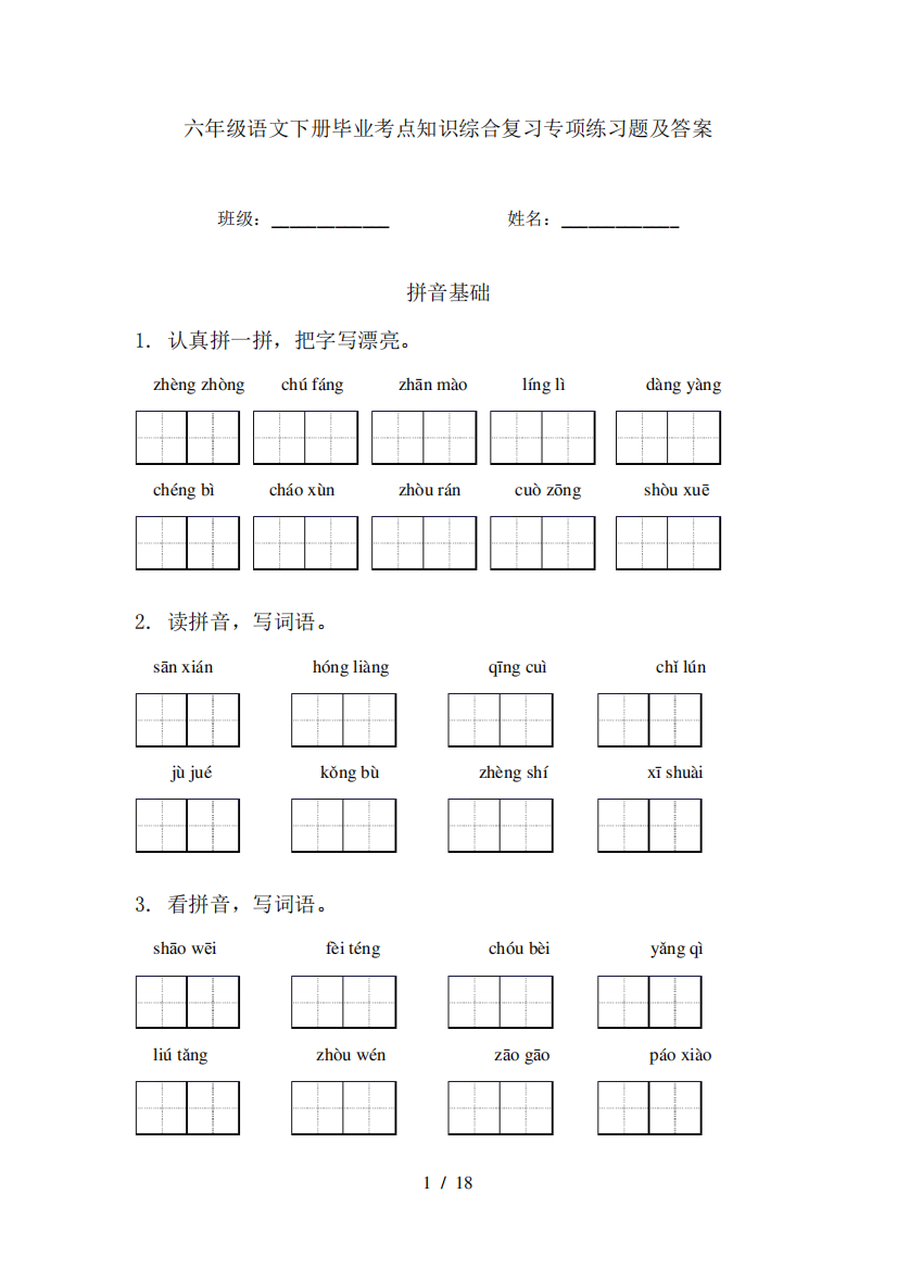 六年级语文下册毕业考点知识综合复习专项练习题及答案