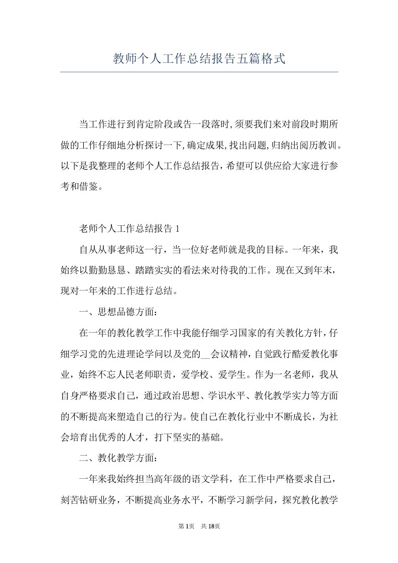 教师个人工作总结报告五篇格式