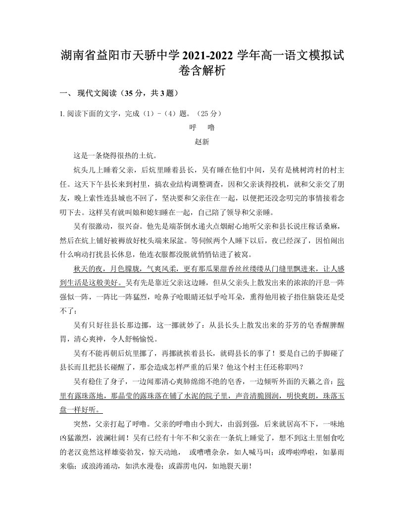 湖南省益阳市天骄中学2021-2022学年高一语文模拟试卷含解析