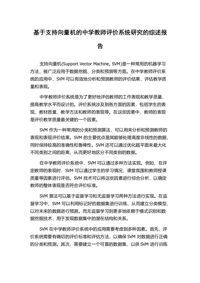 基于支持向量机的中学教师评价系统研究的综述报告