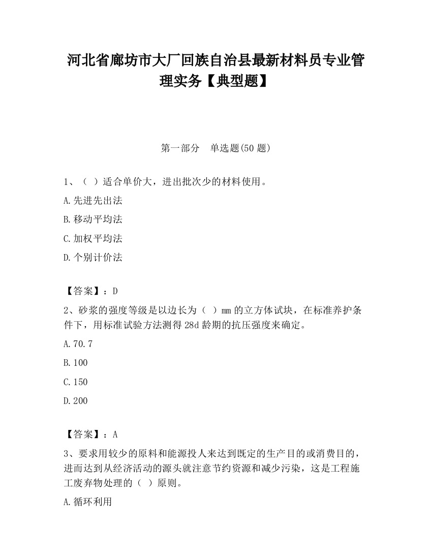 河北省廊坊市大厂回族自治县最新材料员专业管理实务【典型题】