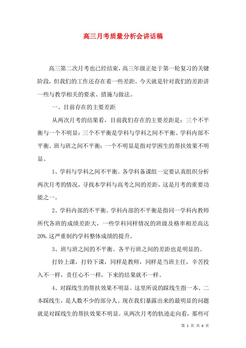 高三月考质量分析会讲话稿