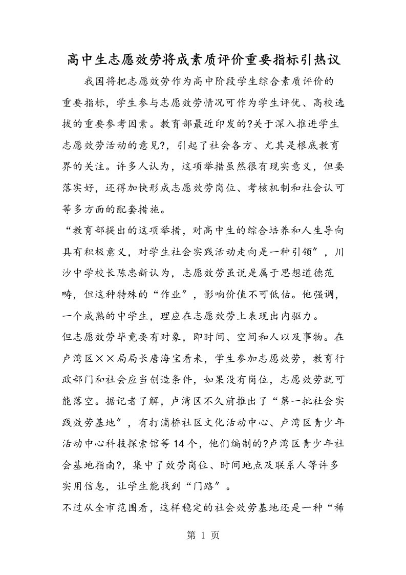 新版高中生志愿服务将成素质评价重要指标引热议