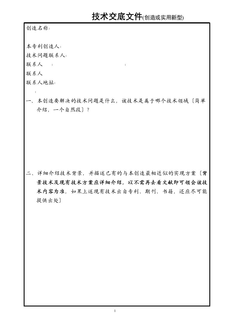 最新发明专利技术交底书模板