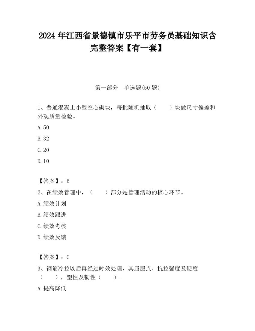 2024年江西省景德镇市乐平市劳务员基础知识含完整答案【有一套】