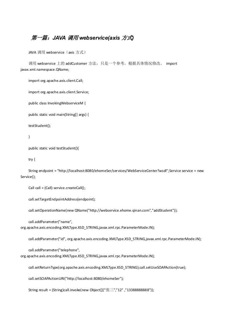 JAVA调用webservice(axis方式)[修改版]