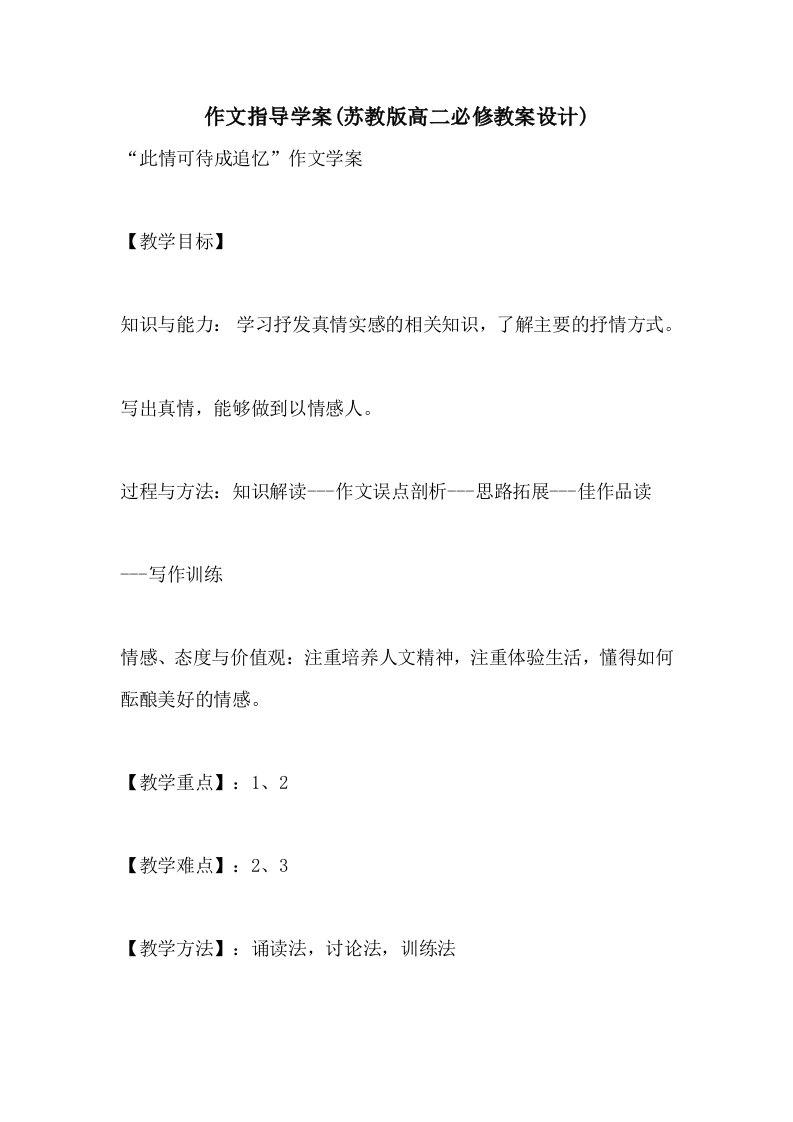 作文指导学案(苏教版高二必修教案设计)