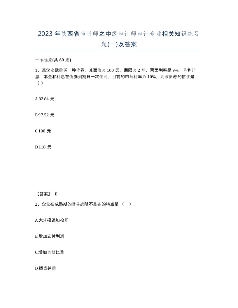 2023年陕西省审计师之中级审计师审计专业相关知识练习题一及答案