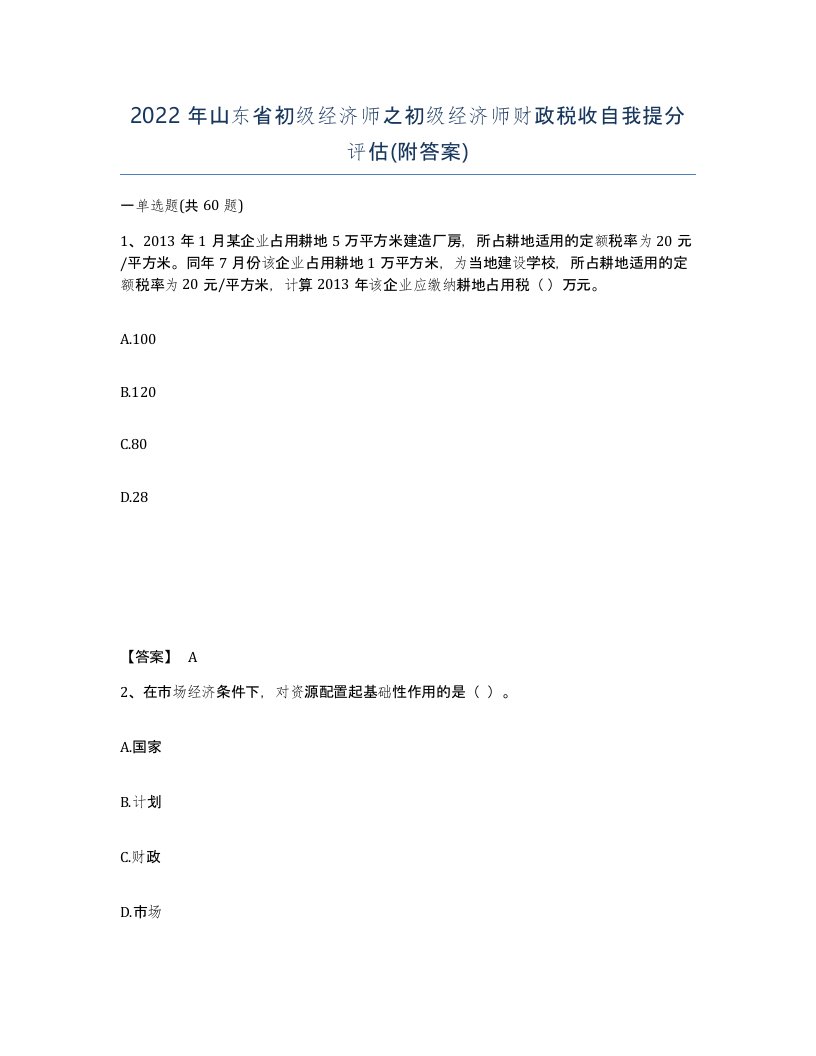 2022年山东省初级经济师之初级经济师财政税收自我提分评估附答案