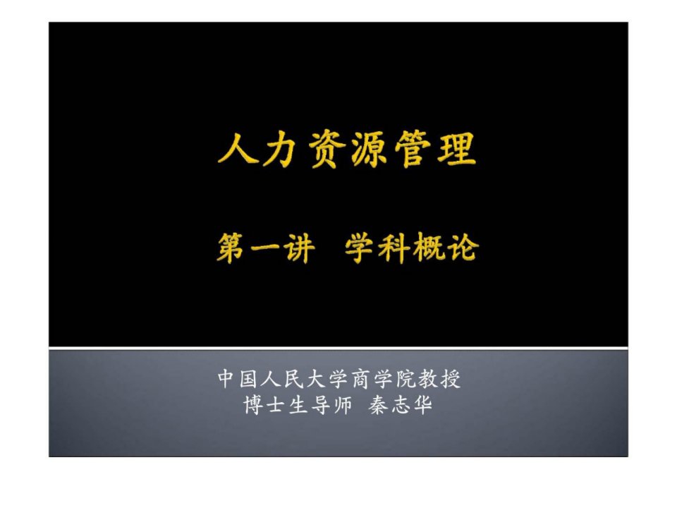 人力资源管理第一讲学科概论ppt课件