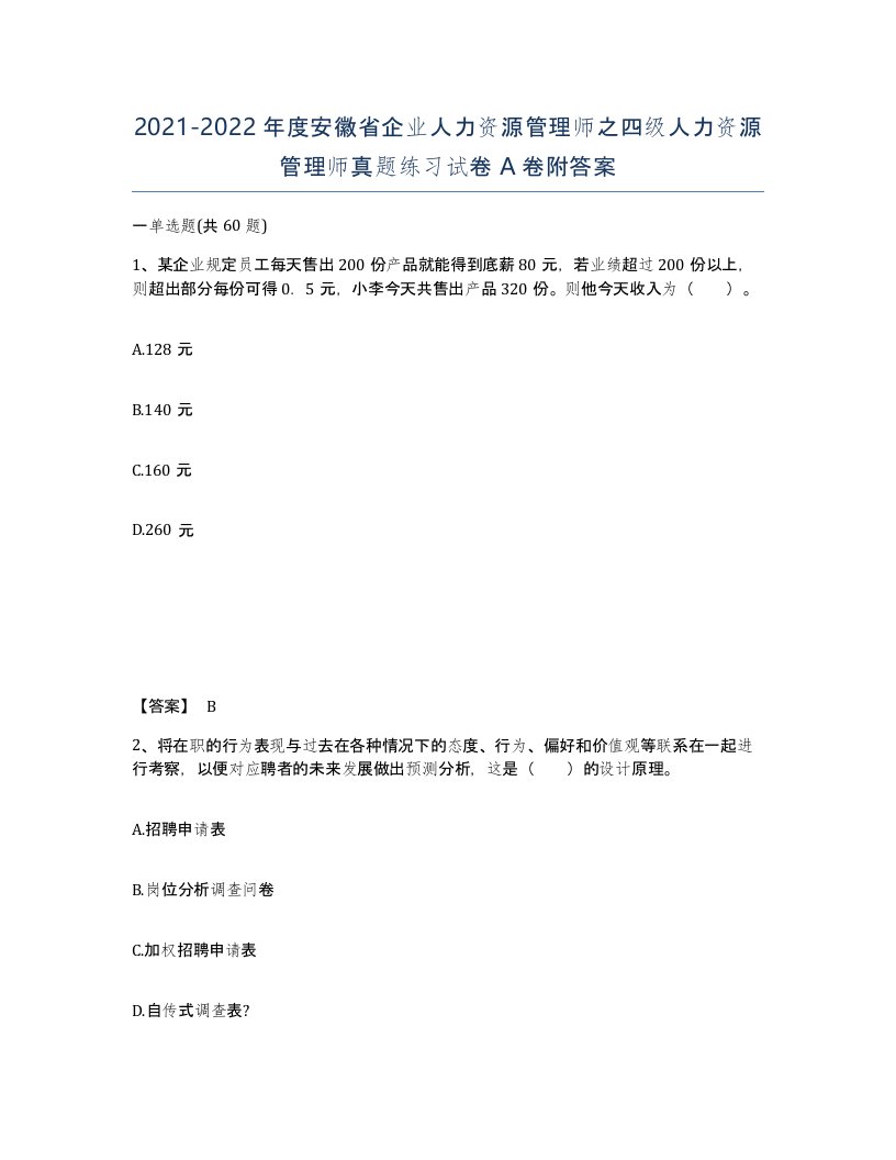 2021-2022年度安徽省企业人力资源管理师之四级人力资源管理师真题练习试卷A卷附答案