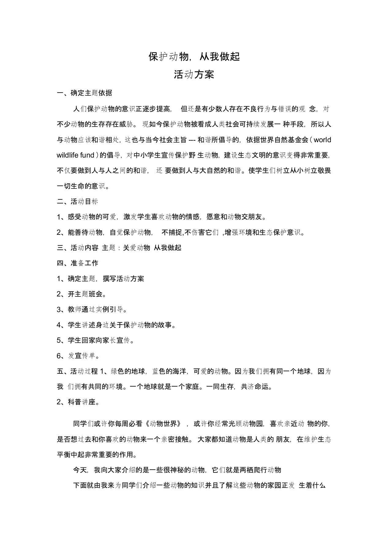 保护动物从我做起活动方案