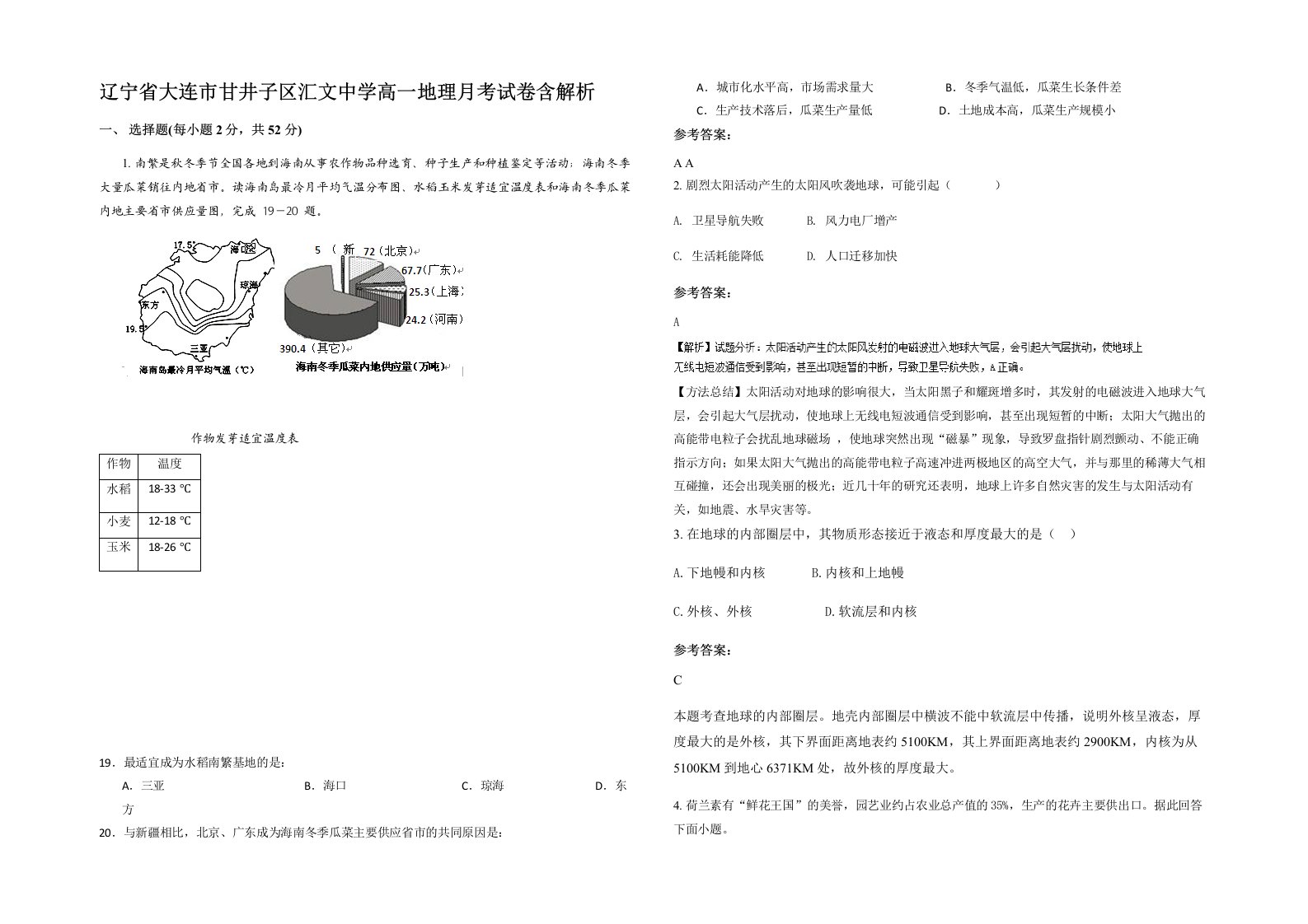 辽宁省大连市甘井子区汇文中学高一地理月考试卷含解析