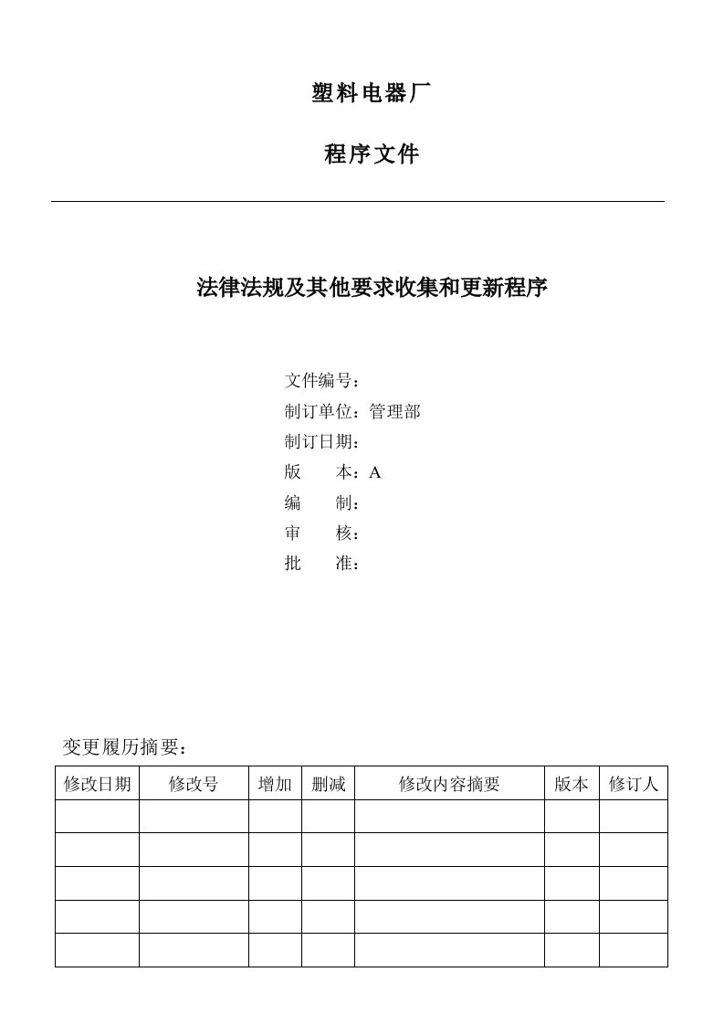 塑料电器厂社会责任程序文件