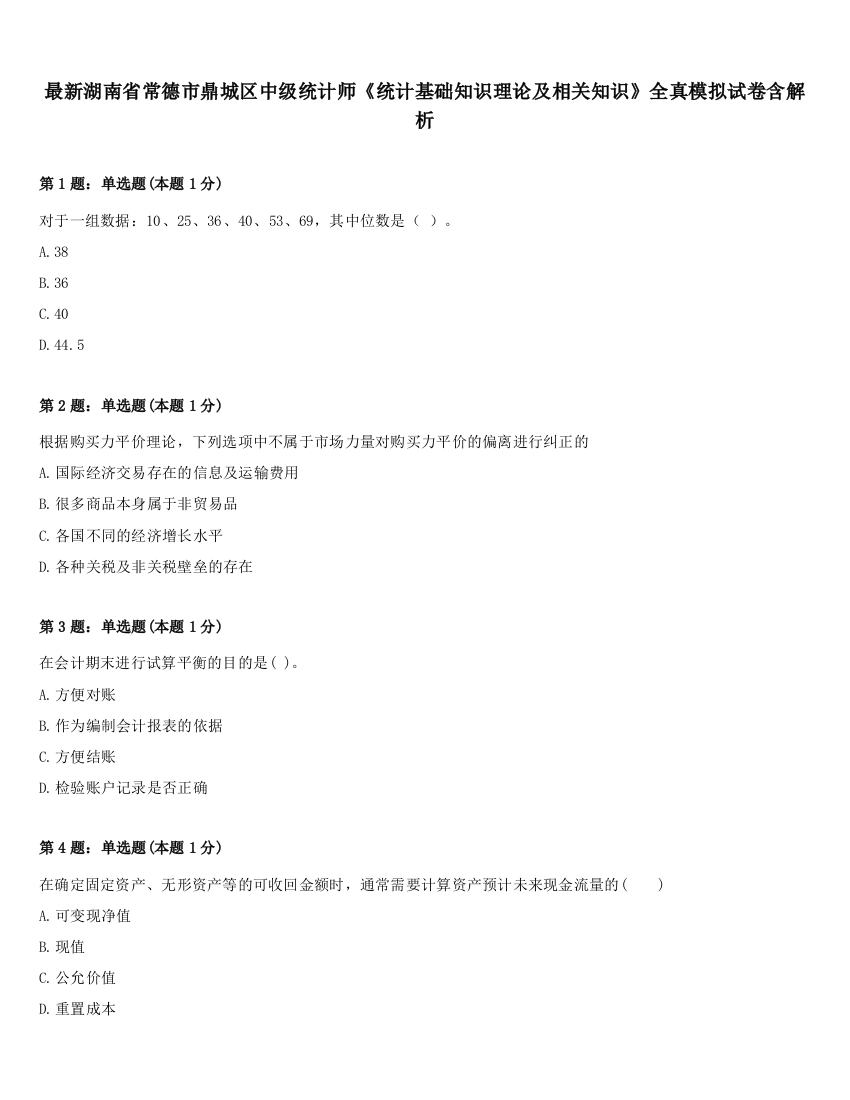 最新湖南省常德市鼎城区中级统计师《统计基础知识理论及相关知识》全真模拟试卷含解析