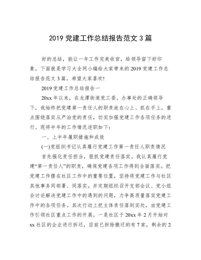 2019党建工作总结报告范文3篇