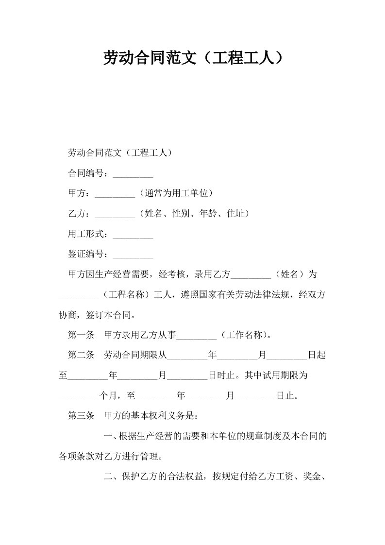 劳动合同范文工程工人