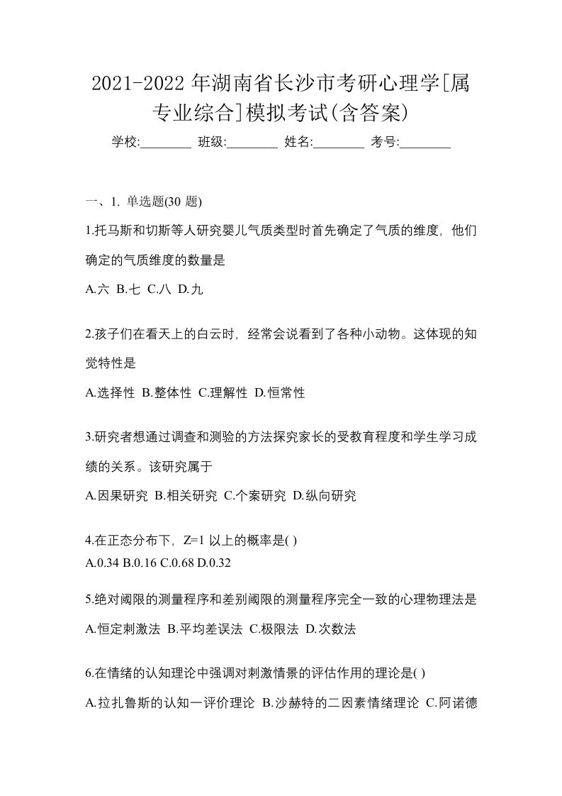 2021-2022年湖南省长沙市考研心理学属专业综合模拟考试含答案