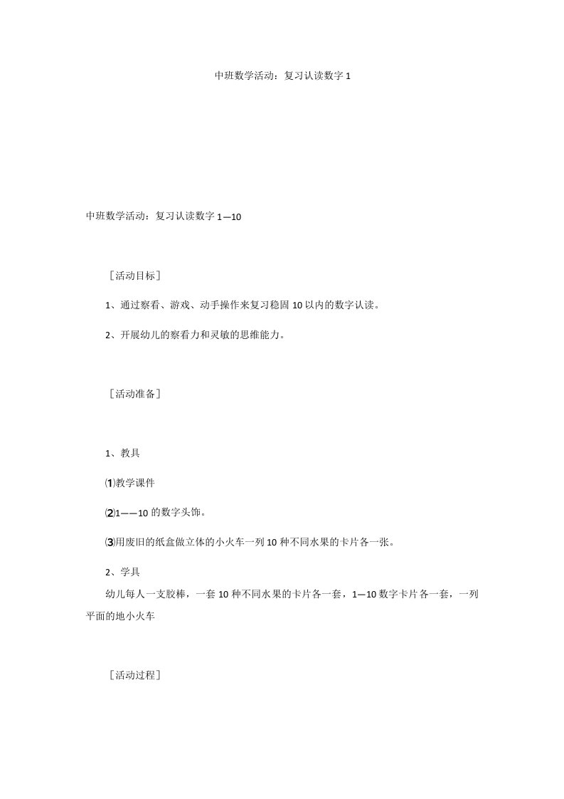 中班数学活动：复习认读数字1